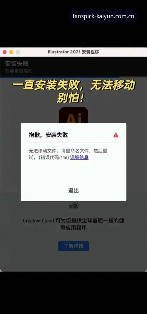 开云买球推荐网站China新版赛事安装失败 开云体育平台赛事安装失败排查指南:从v1.3.2版本实测到问题解决